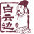 白雲邊酒