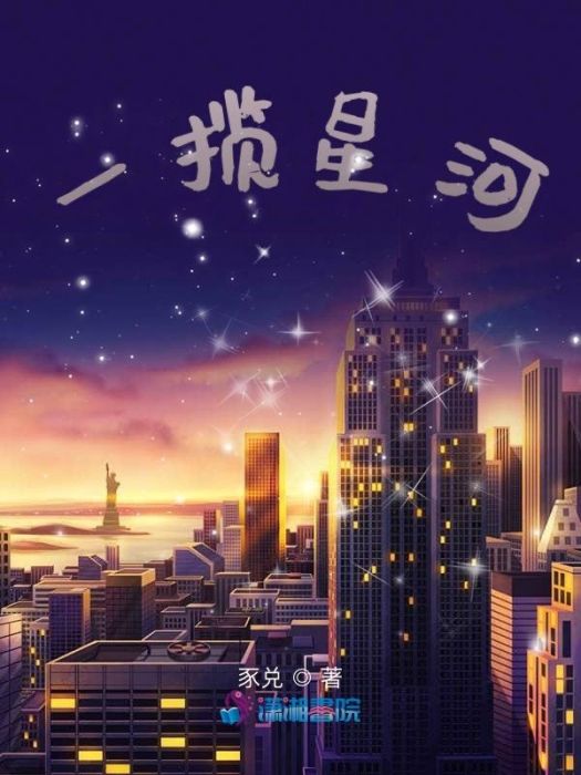 一攬星河 一攬星河