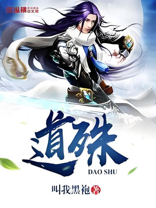 道殊