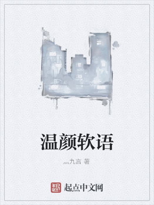 溫顏軟語 溫顏軟語