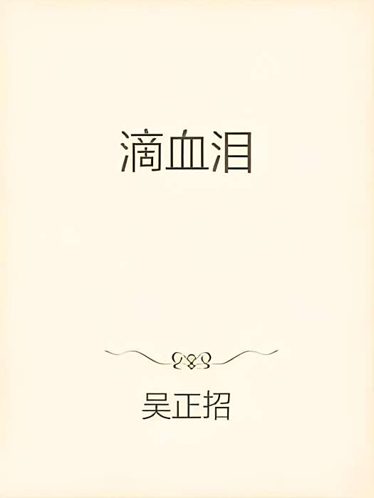 滴血淚 滴血淚