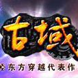 古域