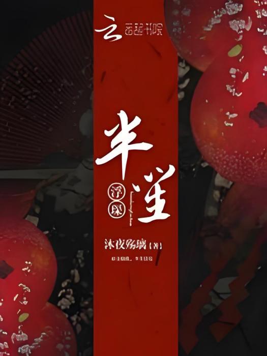 半笙浮琛 半笙浮琛
