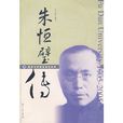 朱恆璧傳 朱恆璧傳