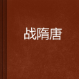 戰隋唐 戰隋唐