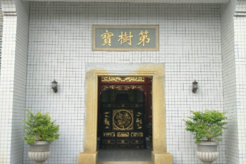 寶樹第 寶樹第
