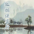 孤煙俠客行