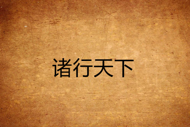 諸行天下
