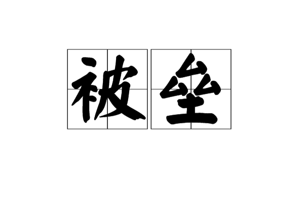 被壘 被壘