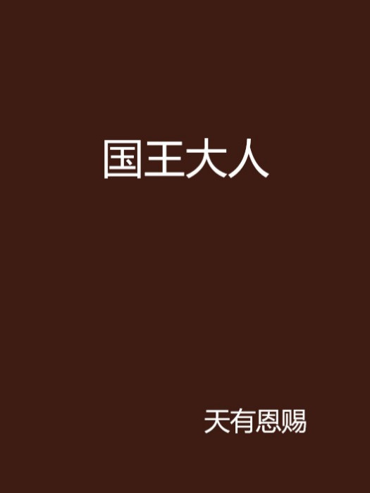 國王大人