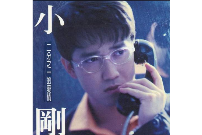 錯在我(周傳雄《二分之一的愛情》專輯中的歌曲) 錯在我(周傳雄《二分之一的愛情》專輯中的歌曲)