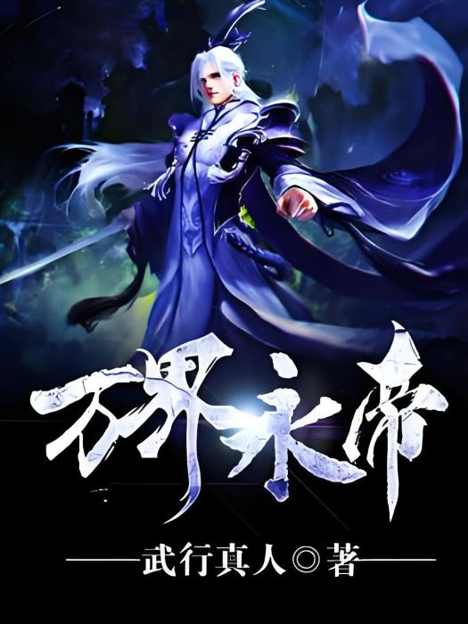 萬界永帝 萬界永帝