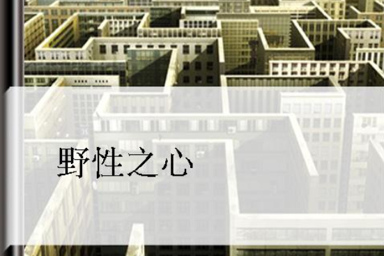 野性之心(著網路小說) 野性之心(著網路小說)