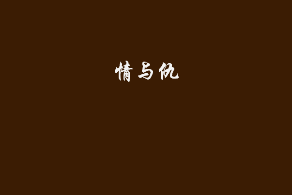 情與仇 情與仇