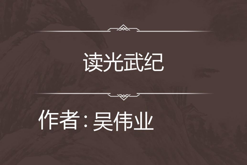 讀光武紀 讀光武紀