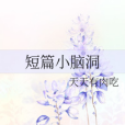 短篇小腦洞 短篇小腦洞