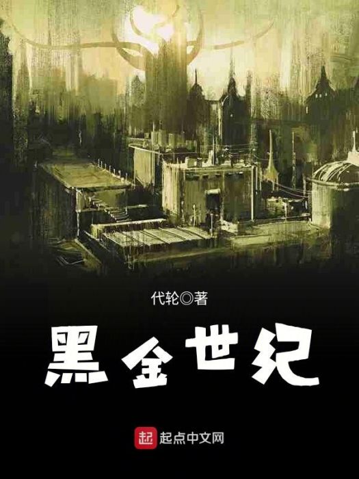黑金世紀 黑金世紀