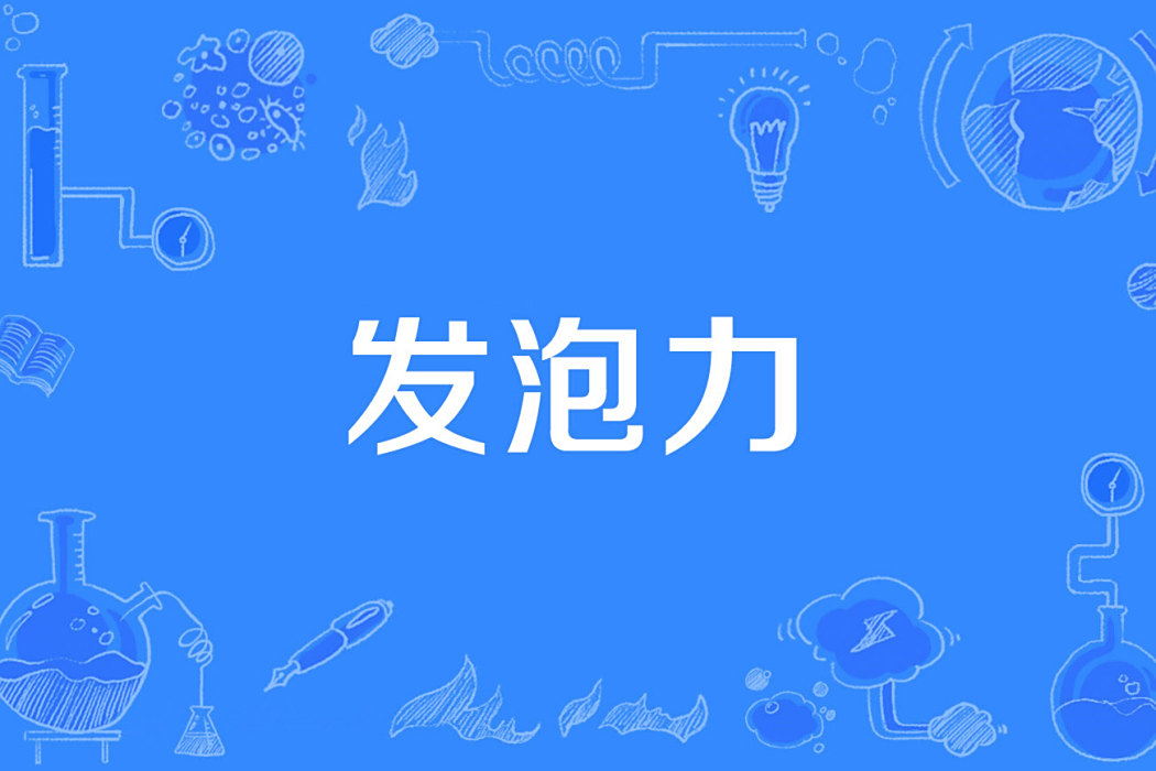 發泡力 發泡力