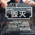毀滅(2004年旺財執導電視劇) 毀滅(2004年旺財執導電視劇)