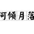 河傾月落 河傾月落