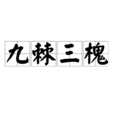 九棘三槐 九棘三槐