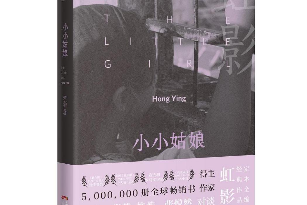 小小姑娘(2021年花城出版社出版圖書) 小小姑娘(2021年花城出版社出版圖書)
