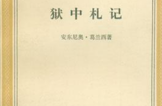 獄中札記(2000年中國社會科學出版社出版書籍)