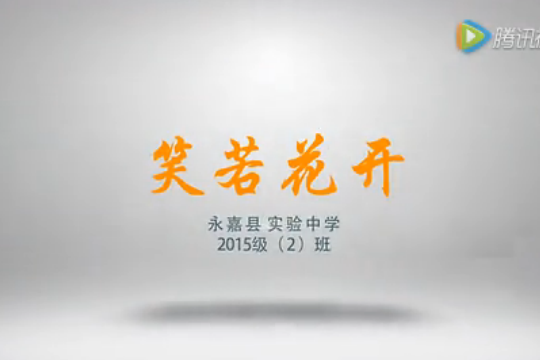 笑若花開 笑若花開