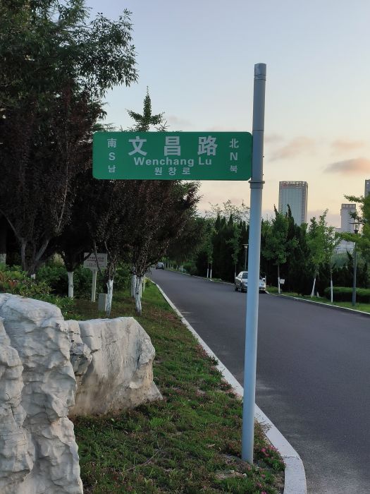 文昌路(山東省威海市文登區境內城市道路) 文昌路(山東省威海市文登區境內城市道路)