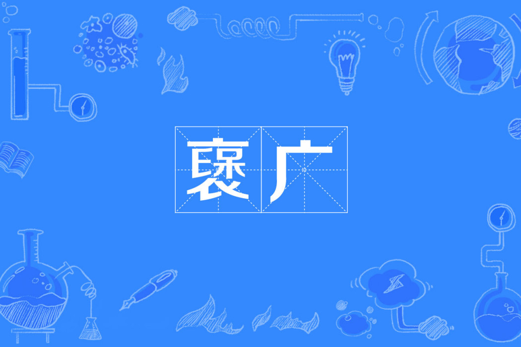 襃廣 襃廣