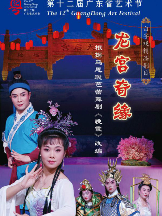 龍宮奇緣(梅曉執導的白字戲傳奇劇目)