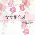 女女相戀gl 女女相戀gl