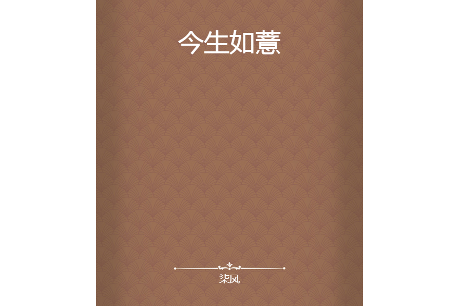 今生如薏 今生如薏