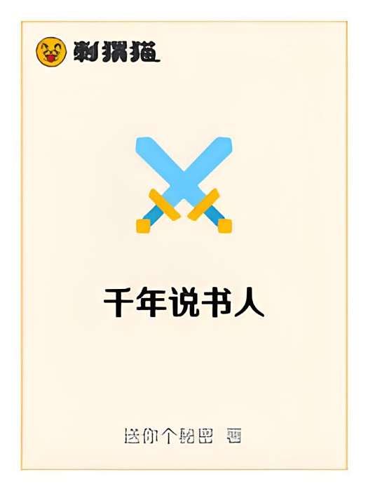 千年說書人 千年說書人