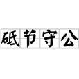 砥節守公 砥節守公