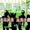 明星志向5 明星志向5