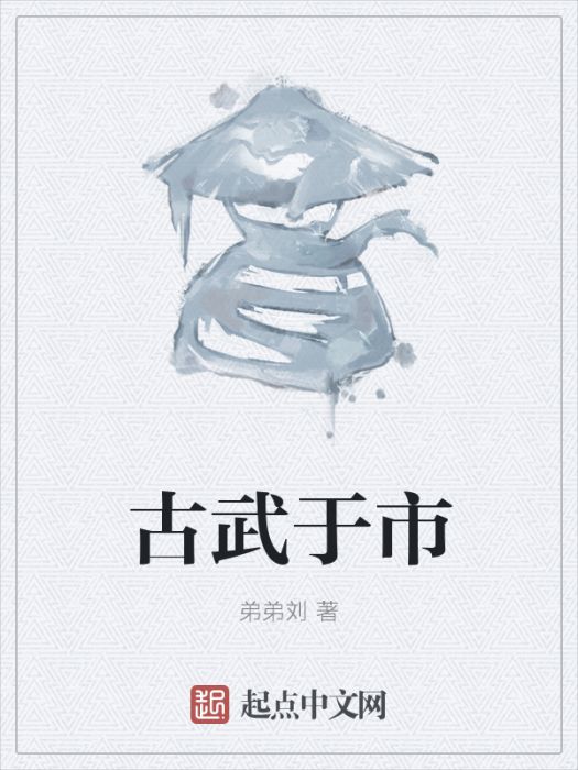 古武於市 古武於市