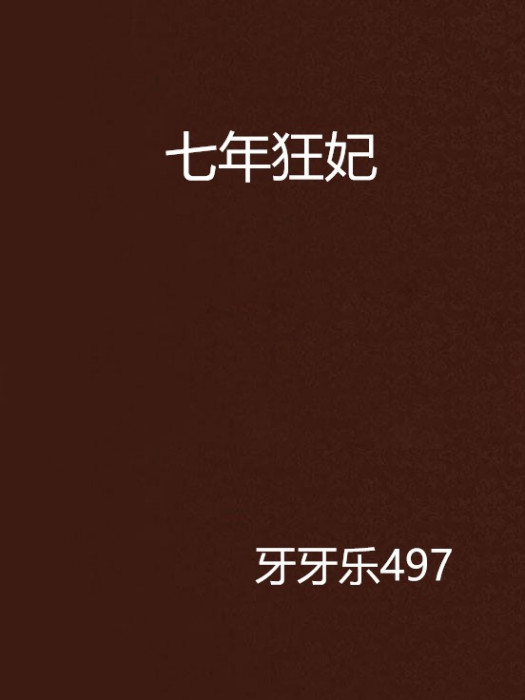 七年狂妃 七年狂妃
