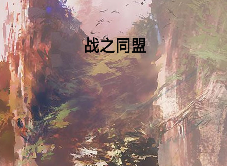 戰之同盟 戰之同盟