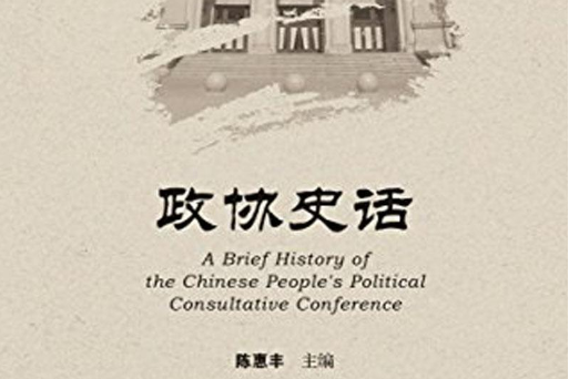 政協史話