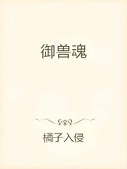 御獸魂 御獸魂