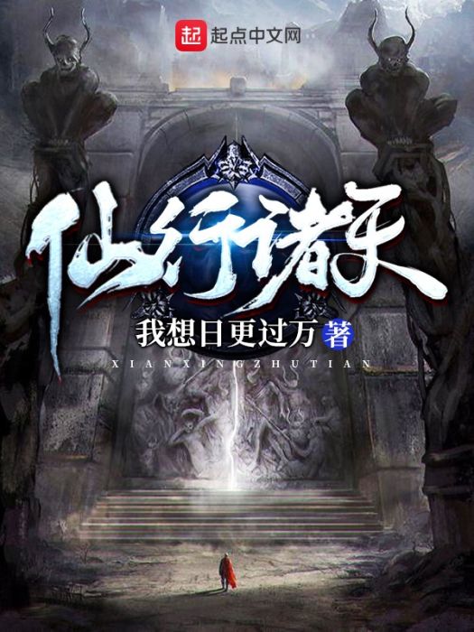 仙行諸天 仙行諸天