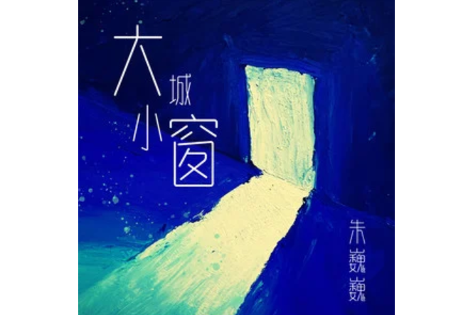 大城小窗 大城小窗