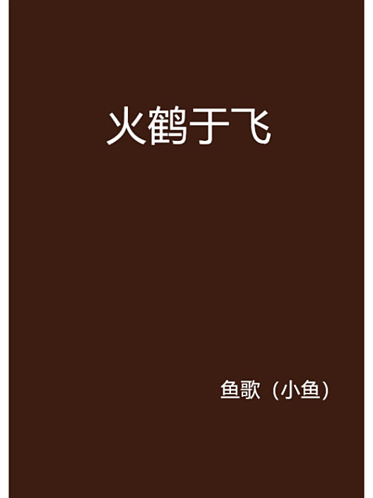 火鶴于飛 火鶴于飛