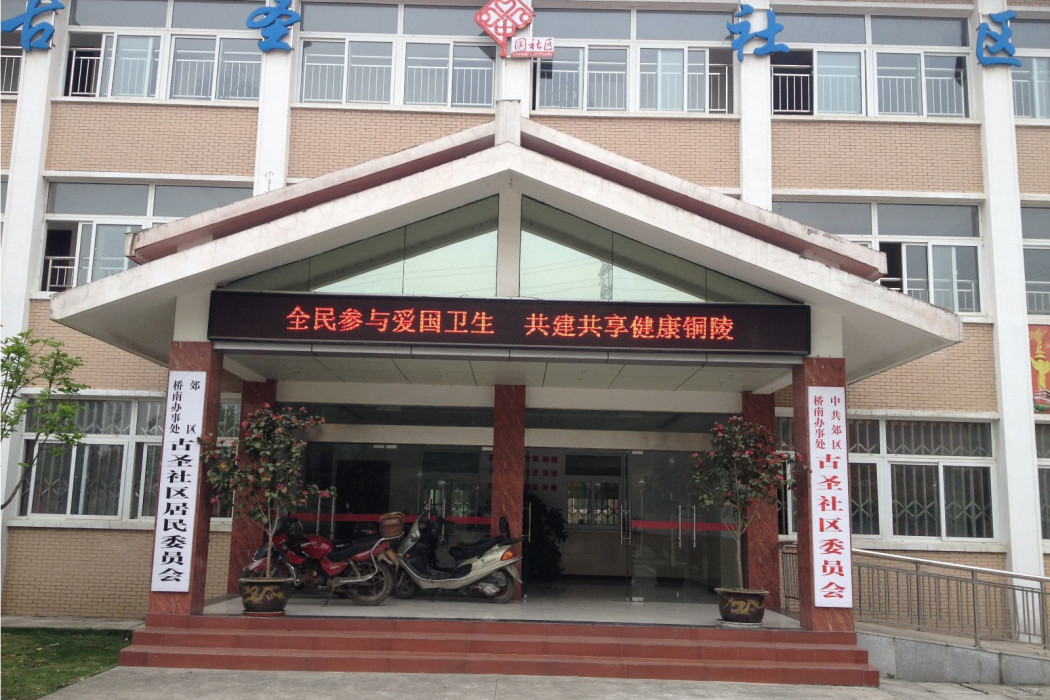 古聖社區 古聖社區