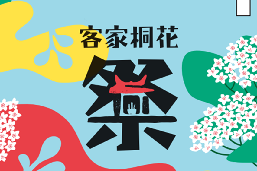桐花祭(文化活動) 桐花祭(文化活動)