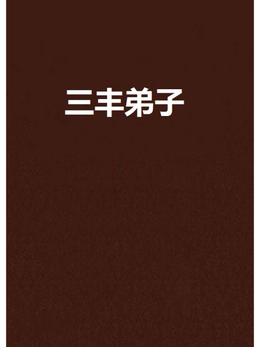 三豐弟子 三豐弟子