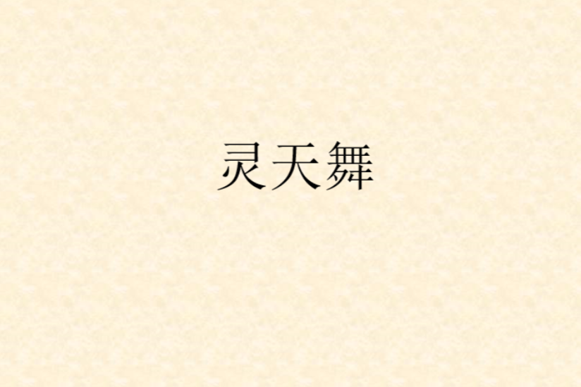 靈天舞 靈天舞