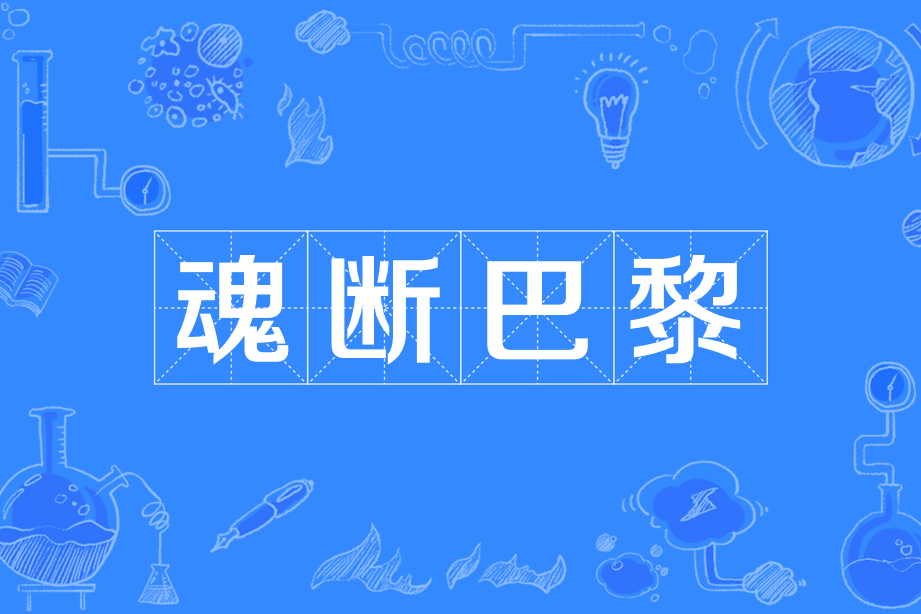 魂斷巴黎(奧斯卡獎-最佳原創歌曲) 魂斷巴黎(奧斯卡獎-最佳原創歌曲)