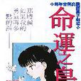 命運之鳥 命運之鳥